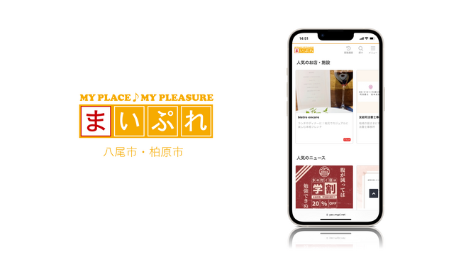 地域の魅力を発信する地域情報サイト「まいぷれ八尾市・柏原市」をオープン!