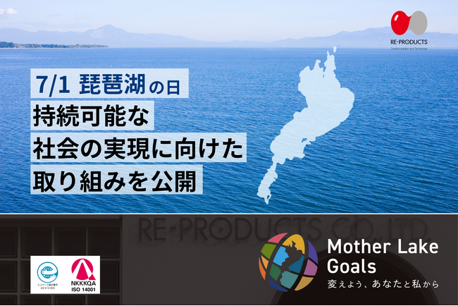 7/1はびわ湖の日！滋賀本社のリ・プロダクツ、持続可能な社会の実現に向けた取り組みを公開