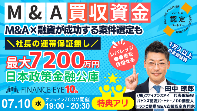 M＆Aで起業・事業成長！買収資金は？融資が成功するM&Aとは？連帯保証無しの公庫融資活用～バトンズ認定パートナー・トランビ提携M&A×融資の専門家ファイナンスアイ田中琢郎が伝授