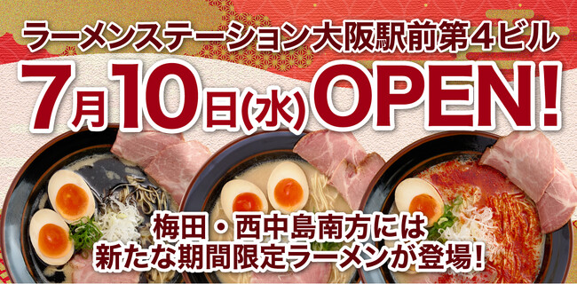 2ヶ月に1度名店の味が入れ替わるラーメンステーション、2024年7月人気ラーメンのラインナップ発表