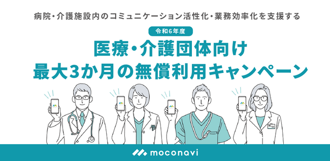 レコモットは、医療・介護団体に向け「最大3か月の無償利用キャンペーン」を開始『moconavi』をベースにしたリモートアクセスソリューションで業務効率化の支援を開始