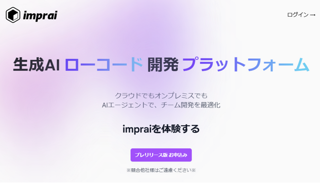 生成AIローコード開発プラットフォーム『imprai(インプライ)』を発表　プレリリース版利用企業を募集開始、オンライン発表会も本日開催