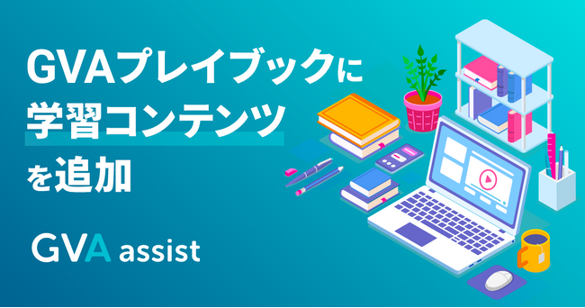 GVA プレイブックに、解説記事や解説動画のリンクを追加し、レビューしながら学習できるようになりました