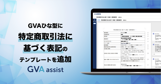 GVA ひな型に、特定商取引法に基づく表記のテンプレートを追加しました