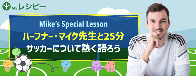世界で活躍をしていた元プロサッカー選手ハーフナー・マイク氏、英語学習アプリ「レシピー」の特別講師に就任！ - 株式会社ポリグロッツ( POLYGLOTS )