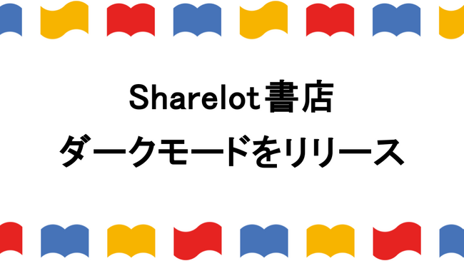 「Sharelot書店」でダークモードをリリース
