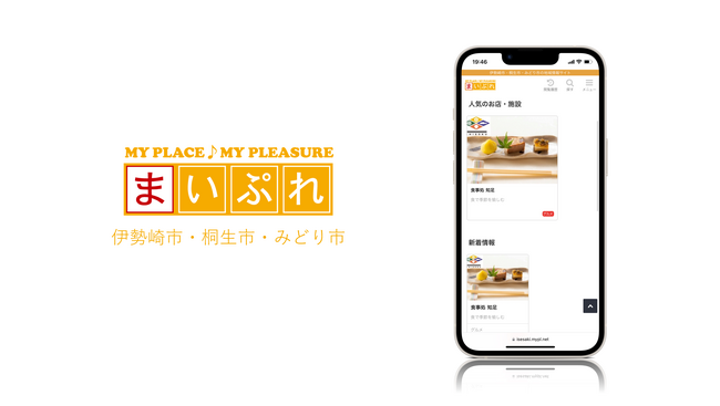 魅力ある地元の情報を発信し地域を活性化!地域情報サイト「まいぷれ伊勢崎市・桐生市・みどり市」をオープン!