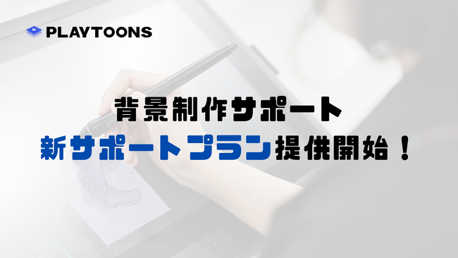 【WEBTOON・出版マンガ制作の方必見】背景制作サポートの新プラン「オールお任せプラン」登場！
