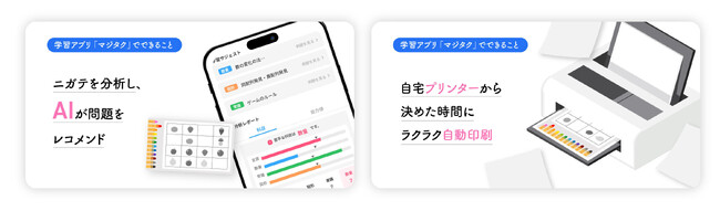 忙しい共働き世帯を中心とした小学校受験層に対して家庭学習を徹底するAI搭載家庭学習習慣化プログラム「マジタク」を本日リリース！