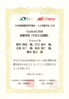 GeoSciAI 2024最優秀賞(宇宙天気課題)賞状