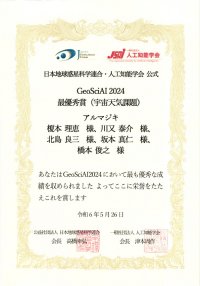 東京工芸大学をはじめとする教職協働チームがGeoSciAI2024で最優秀賞(宇宙天気課題)受賞