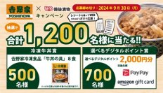 吉野家×備後漬物「吉野家キャンペーン」実施　抽選で1,200名様に吉野家冷凍食品「牛丼の具」・選べるデジタルポイントが当たる！