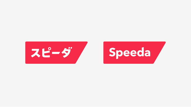 SPEEDA・INITIAL・FORCASなど国内SaaSプロダクト名称を「スピーダ」に統一