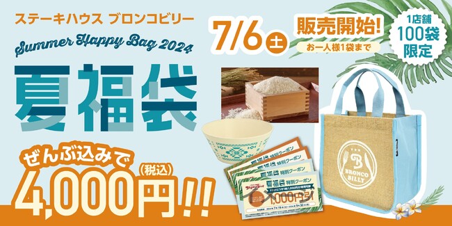冬だけじゃない！夏の福袋は新たなトレンド?!ステーキハウス ブロンコビリー初の『2024夏福袋』を７月６日(土)より数量限定で販売！