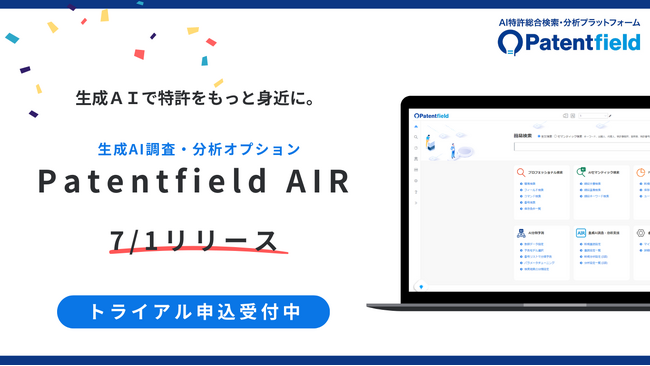 ［Patentfield］生成AIを搭載した特許調査・分析オプションサービスを本日7/1リリース