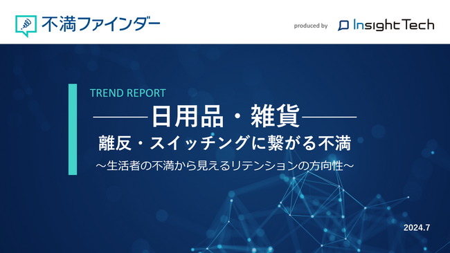不満買取センターのInsight Techが、「日用品・雑貨」に関する不満トレンドをまとめたレポートを公開