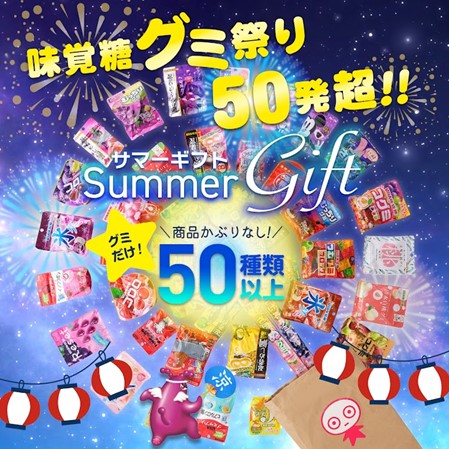 まさにグミ祭り！！50種超えダブりなし大容量！！UHA味覚糖のグミだけを詰め込んだ”限定オリジナルグッズつき”「UHA味覚糖サマーギフト2024」2024年7月1日（月）より数量限定発売