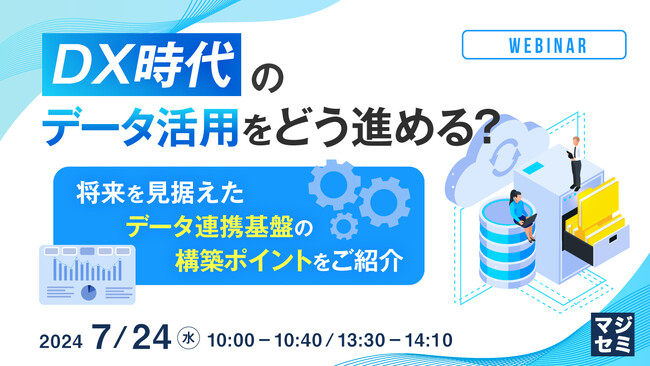 『データ品質の課題や、全社横串データ連携の課題』というテーマのウェビナーを開催