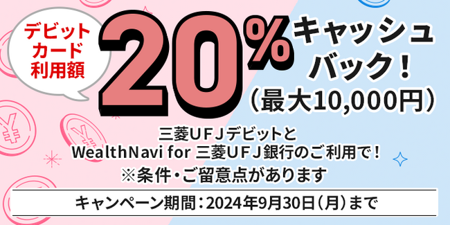 【三菱UFJ銀行】デビットカード利用額最大10,000円キャッシュバック！