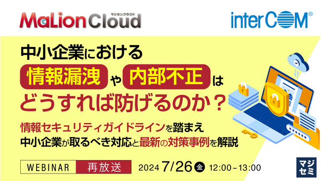 『情報セキュリティガイドラインを踏まえ中小企業が取るべき対応』というテーマのウェビナーを開催