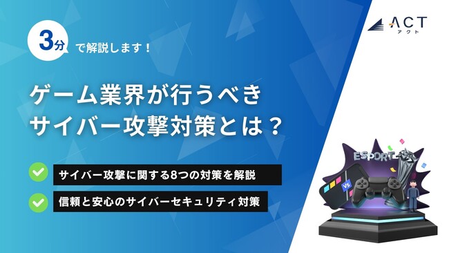 【3分で解説！ゲーム業界が行うべきサイバー攻撃対策とは？】のホワイトペーパーを公開