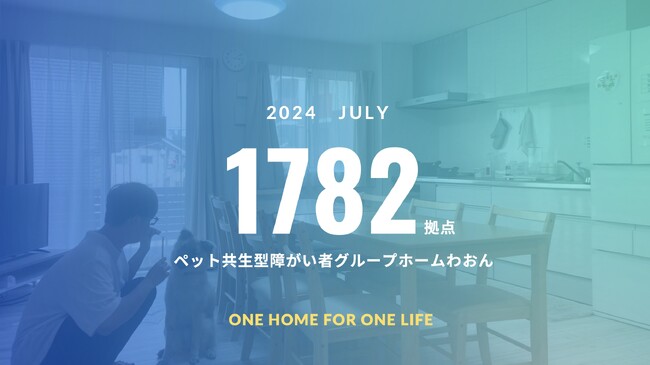 【全国累計1,782拠点】ペット共生型障がい者グループホーム「わおん」「にゃおん」