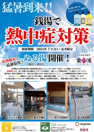 ぬる湯で夏を乗り切ろう！「天然温泉こまき楽の湯」が熱中症策とSDGsに挑戦