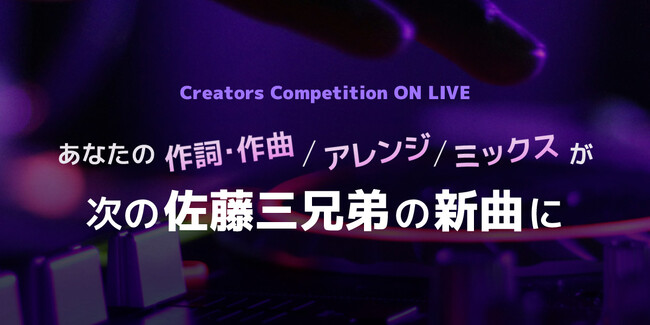 SNS総フォロワー数320万人！avex 所属のシンクロアクロバットパフォーマー「佐藤三兄弟」初のオリジナル楽曲コンテストを３部開催！