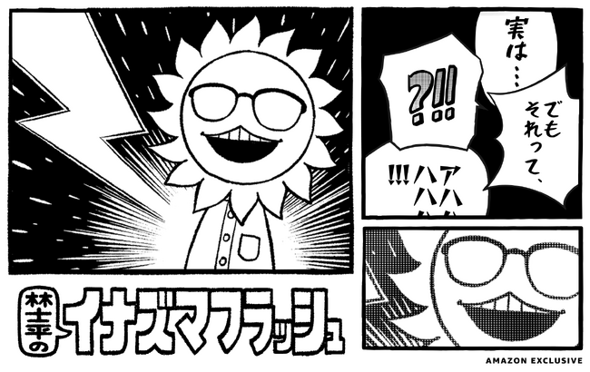 Amazon Music、漫画編集者・林士平（りんしへい）が各界のトップランナーと新たなものづくりやアイデアについてじっくり語り合う新ポッドキャスト番組「林士平のイナズマフラッシュ」を本日より独占配信