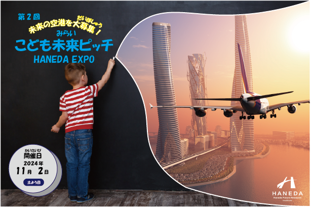 HANEDA EXPO「第2回こども未来ピッチ」開催！こども達が思い描く“未来の空港”アイデア7/1から募集開始～全国の小中学生対象～