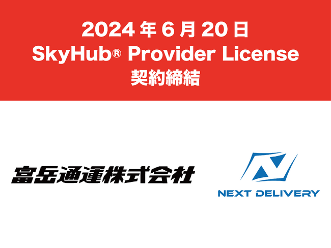 富岳通運、セイノーラストワンマイル、NEXT DELIVERYで新スマート物流SkyHub(R) の山梨県全域への拡大と災害発生時のフェーズフリーな防災インフラづくりに向けた業務提携を締結