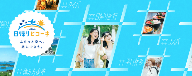 「平日限定　ふらっと気軽にヒコーキに乗ろう！」7月からは旅先で使える500円クーポンをプレゼント！