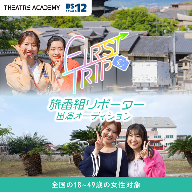 全国の18～49歳の女性を対象とした『旅番組「FIRST TRIP」リポーター出演オーディション』の開催が決定！ 7月1日（月）よりエントリー受付開始
