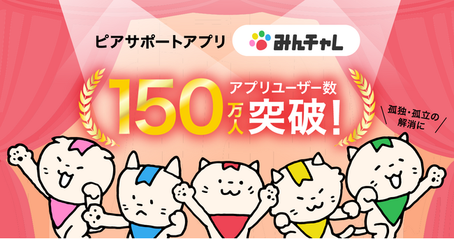 アプリで孤独・孤立を解消ピアサポートアプリ「みんチャレ」がユーザー数150万突破