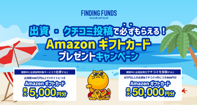 不動産クラファンポータルサイト「ファインディングファンド」が対象者全員にAmazonギフトをプレゼントするキャンペーンを開催！