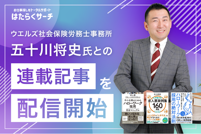 ハローワーク求人検索サイト『はたらくサーチ』、ウエルズ社会保険労務士事務所 五十川将史氏との連載記事を配信開始