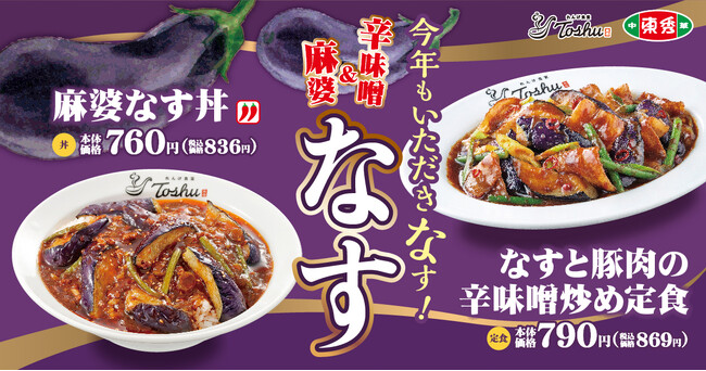 【れんげ食堂Toshu】なす×豚肉の辛旨が決め手!