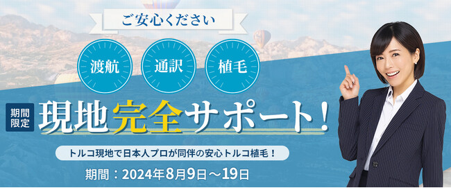 【期間限定】トルコ植毛の日本人プロが「現地でサポート」！