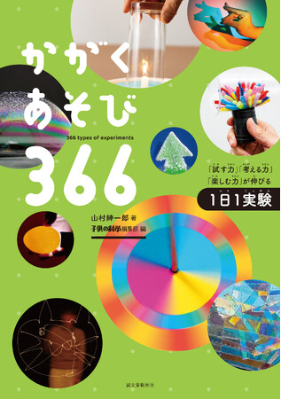 1日1実験のかんたんなあそびを通じて、好奇心と科学を楽しむ心が育つ本