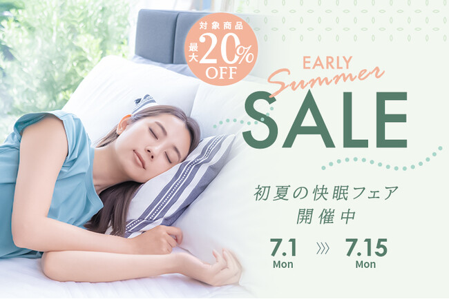 夏もぐっすり眠ろう！7/15(月)までSALE！対象アイテムが最大20％OFFに！初夏の快眠フェアを開催！