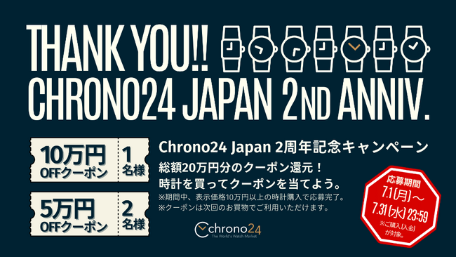 Chrono24が初のクーポンキャンペーンを開催　世界最大級の高級時計専門マーケットプレイス、日本法人設立2周年記念！期間中、時計を買うと総額20万円のクーポンが当たるチャンス！
