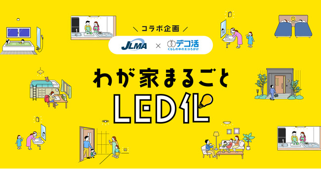 環境省「デコ活」アクションとのコラボ企画「 わが家まるごとLED化」