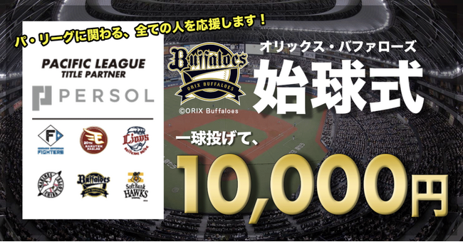 スキマバイトアプリ『シェアフル』、「オリックス・バファローズ vs 千葉ロッテマリーンズ」の試合にて始球式超バイト第二弾を募集開始