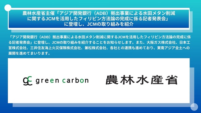 Green Carbon株式会社は、農林水産省主催「アジア開発銀行（ADB）拠出事業による水田メタン削減に関するJCMを活用したフィリピン方法論の完成に係る記者発表会」に登壇し、JCMの取り組みを紹介
