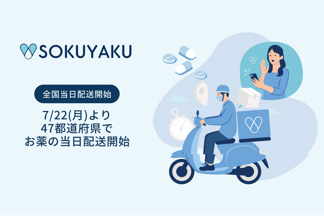 「SOKUYAKU」、47都道府県で処方薬当日配送サービスを提供開始