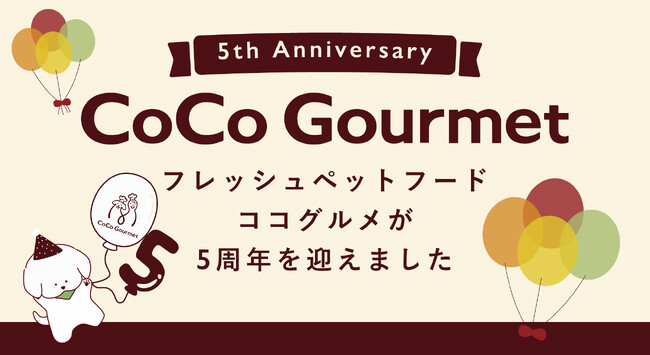 フレッシュペットフード「ココグルメ」が5周年を迎えました。