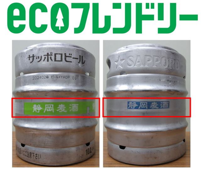 ｅｃｏフレンドリープロジェクト第6弾脱プラスチック！ビール樽商品のラベルレスのテスト販売を開始