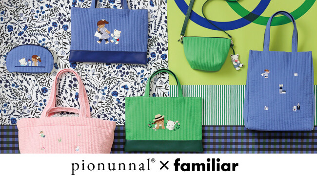 pionunnal×familiar コラボ企画第2弾 「City」と「Garden」をテーマに、デイリー使いからバカンスやピクニックなどおでかけのシーンで活躍するバッグやポーチ計6種類がラインナップ