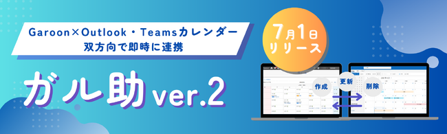 GaroonとOutlook/Teamsカレンダーの双方向連携がリアルタイムに、さらに便利になった「ガル助 version2」をリリース