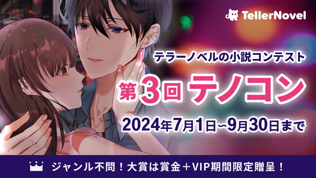 読切部門が新登場！テラーノベル、小説コンテスト「第3回テノコン」開催